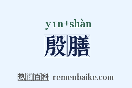 殷膳是什么意思的图片